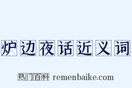 炉边夜话近义词是什么意思的图片